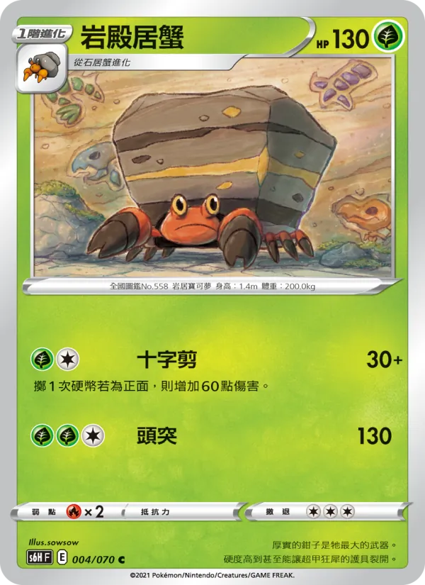 岩殿居蟹 – 銀白戰槍 004