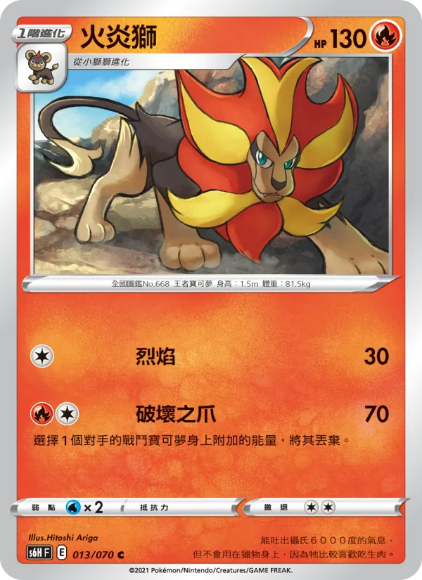 火炎獅 – 銀白戰槍 013