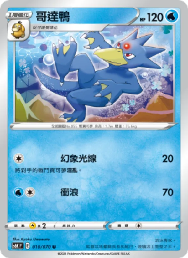 哥達鴨 – 漆黑幽魂 010