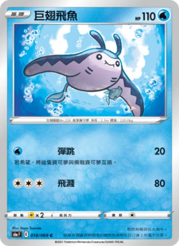 巨翅飛魚 – 伊布英雄 018