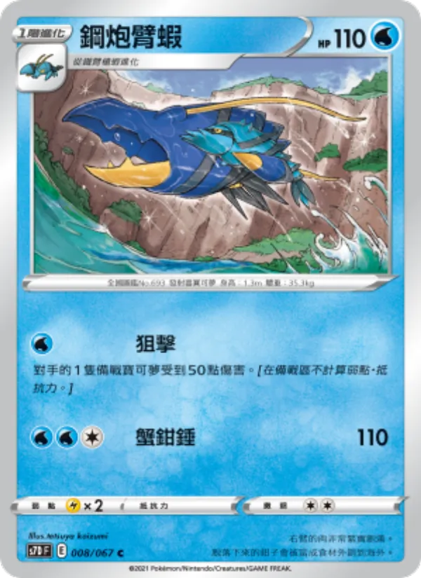 鋼炮臂蝦 – 摩天巔峰 008
