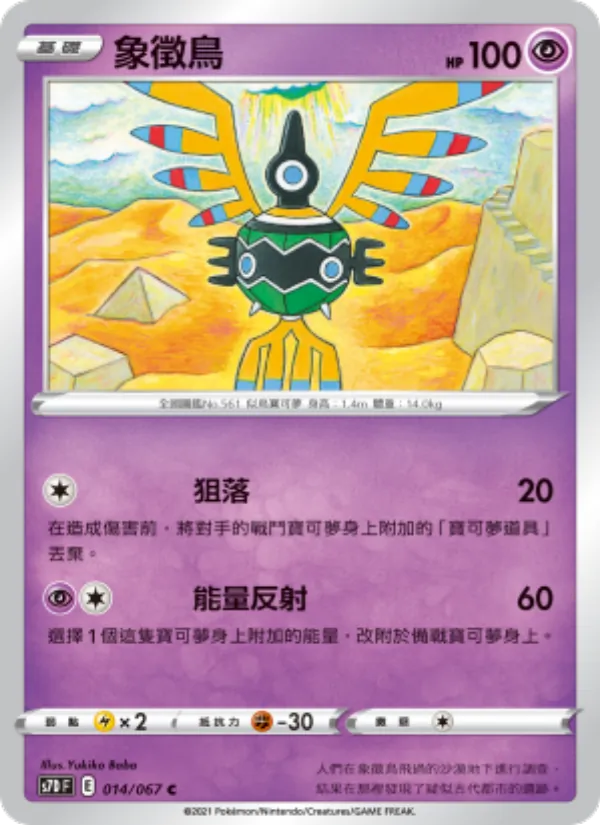 象徵鳥 – 摩天巔峰 014