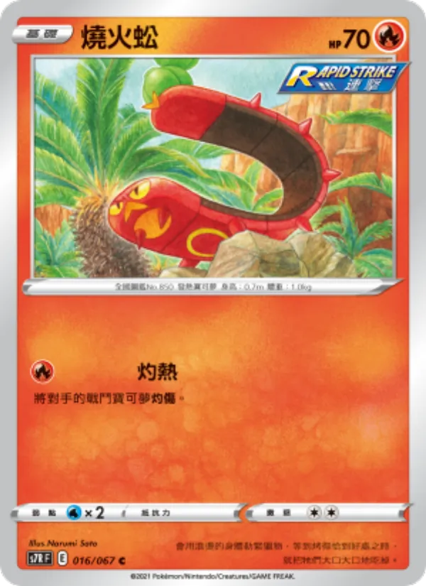 燒火蚣 – 蒼空烈流 016