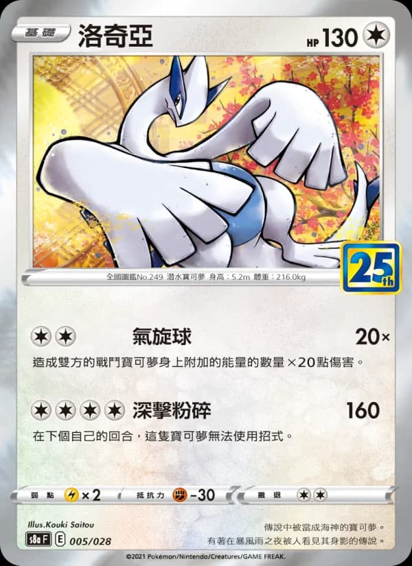 洛奇亞 – 25週年收藏款 005