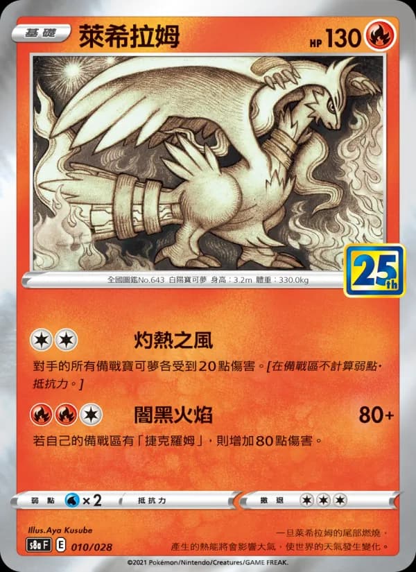 萊希拉姆 – 25週年收藏款 010