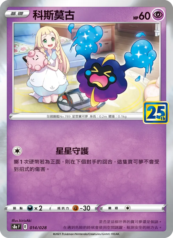 科斯莫古 – 25週年收藏款 014