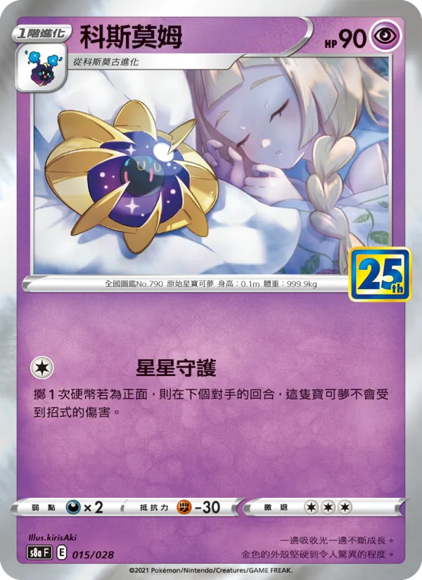 科斯莫姆 – 25週年收藏款 015