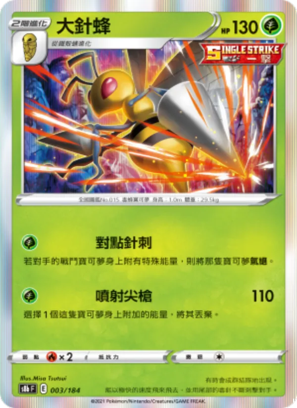 大針蜂 – VMAX絕群壓軸 003