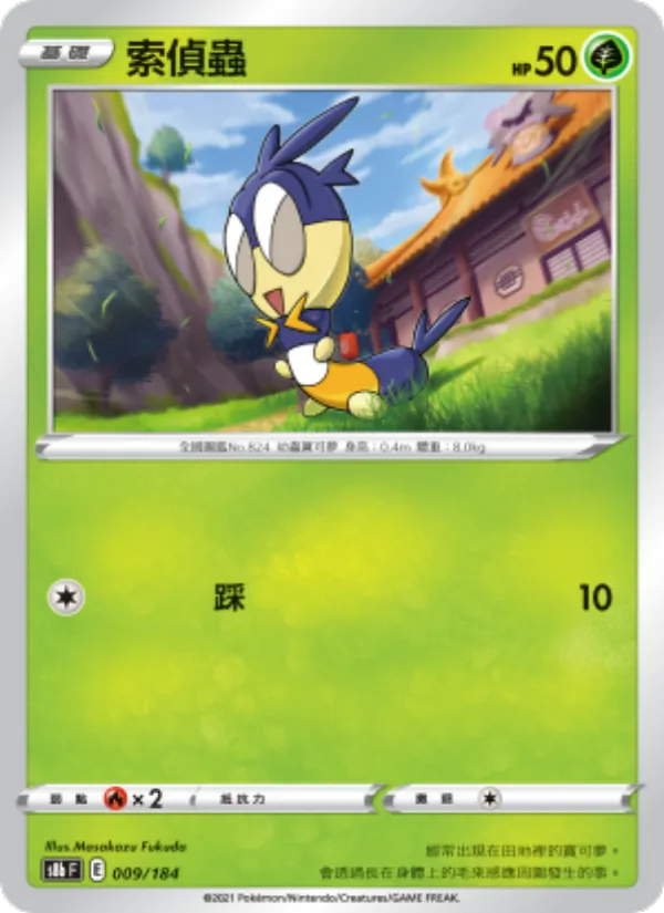 索偵蟲 – VMAX絕群壓軸 009