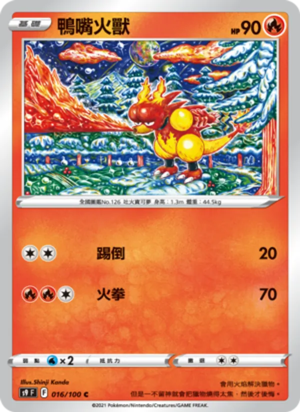 鴨嘴火獸 – 星星誕生 016