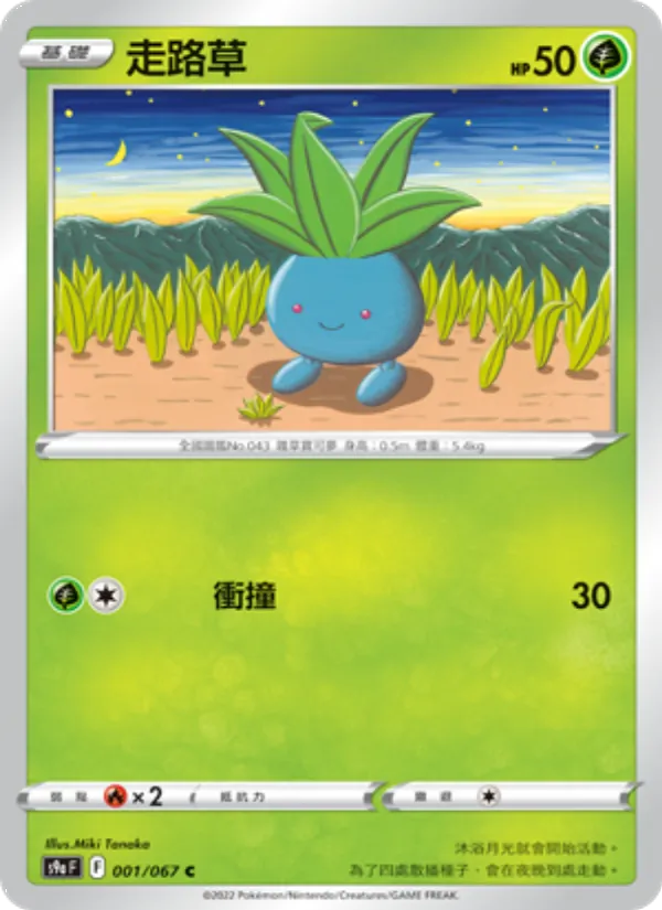 走路草 – 對戰地區 001