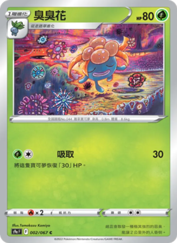 臭臭花 – 對戰地區 002