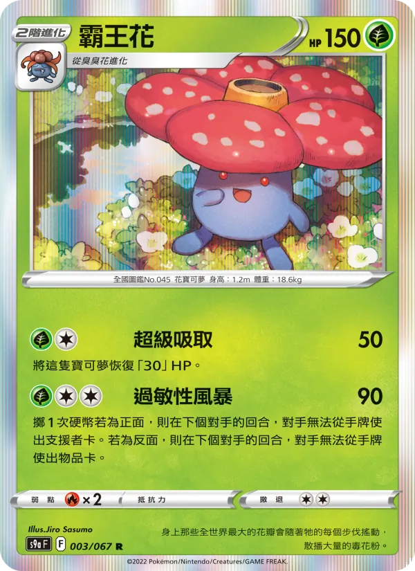 霸王花 – 對戰地區 003