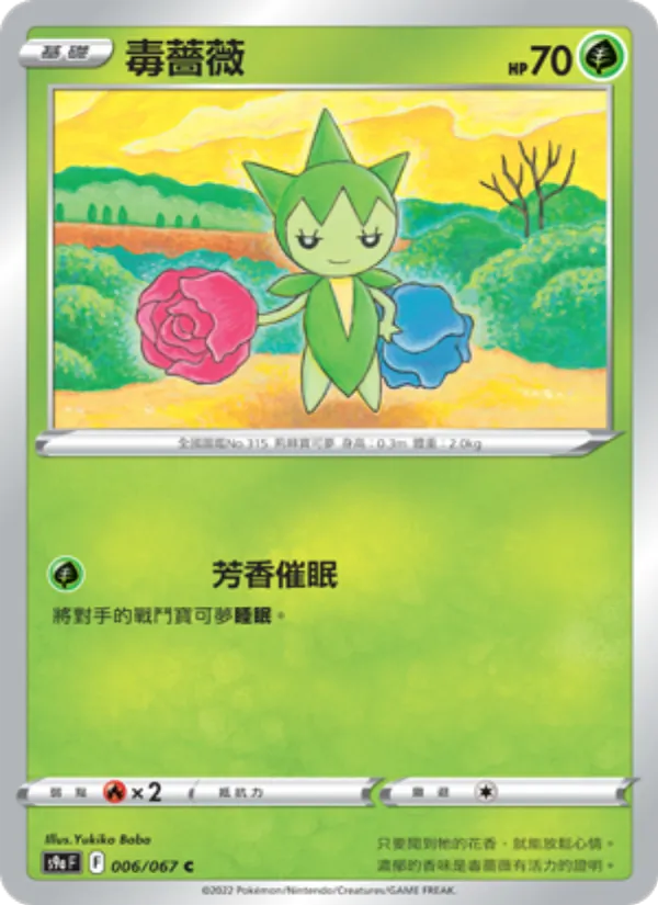 毒薔薇 – 對戰地區 006
