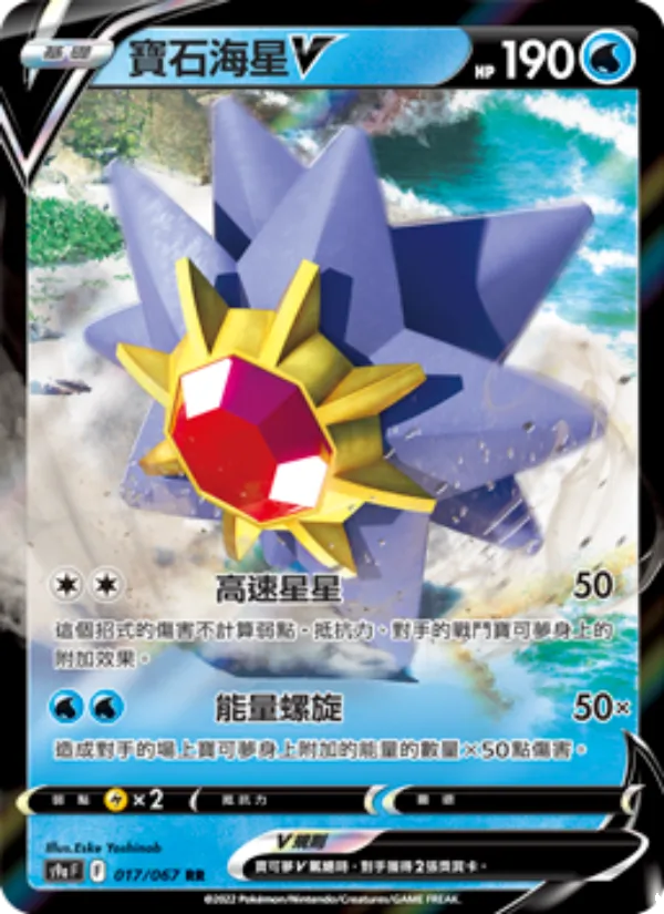 寶石海星V – 對戰地區 017
