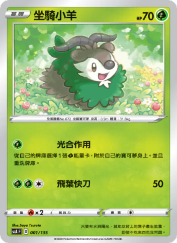坐騎小羊 – 搭檔 001