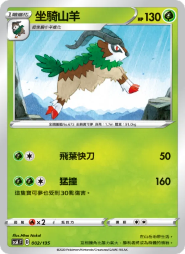 坐騎山羊 – 搭檔 002