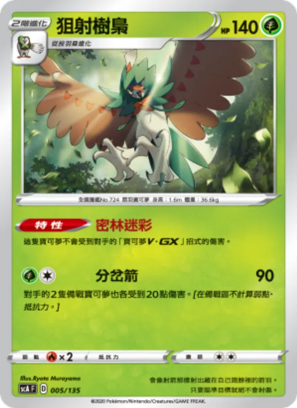 狙射樹梟 – 搭檔 005