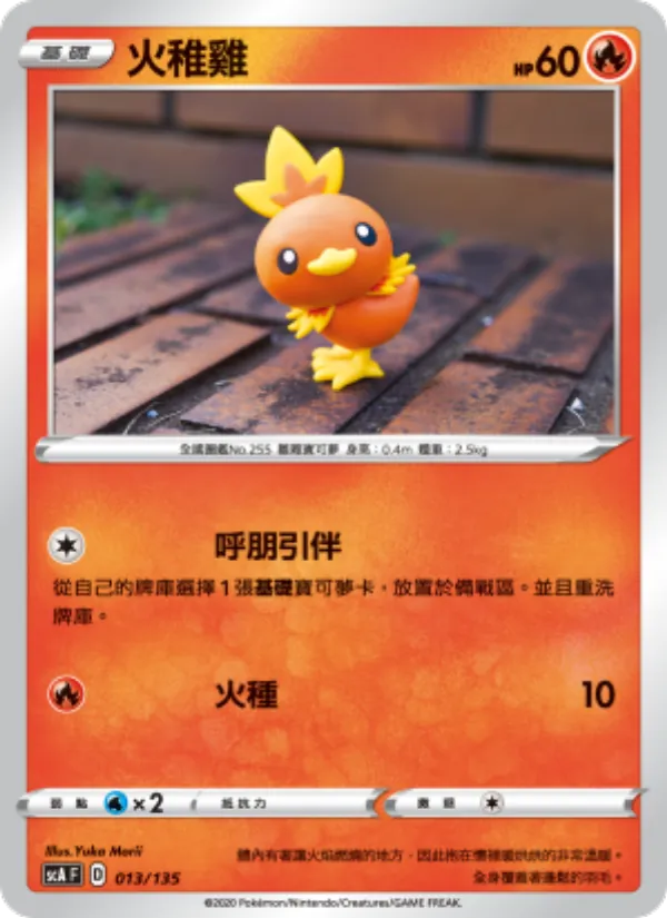 火稚雞 – 搭檔 013