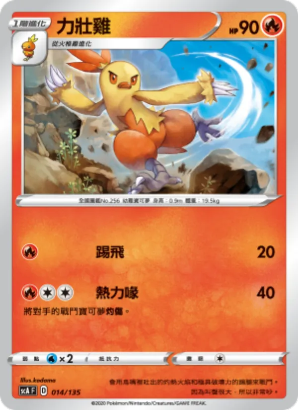力壯雞 – 搭檔 014