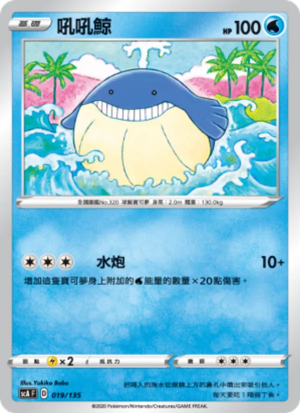 吼吼鯨 – 搭檔 019