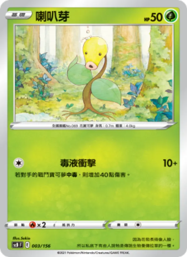 喇叭芽 – 挑戰 003