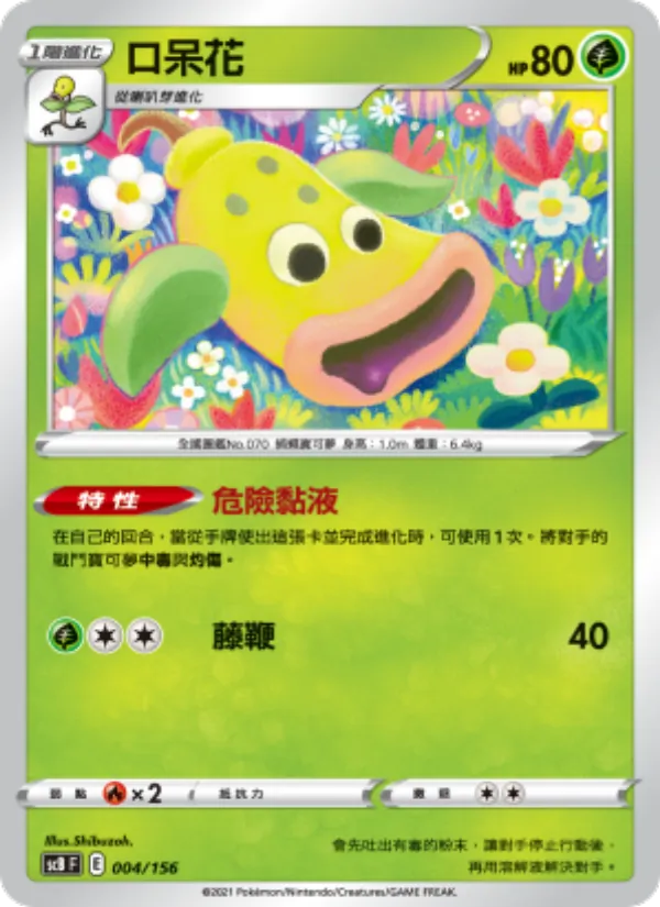 口呆花 – 挑戰 004