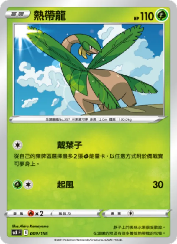 熱帶龍 – 挑戰 009