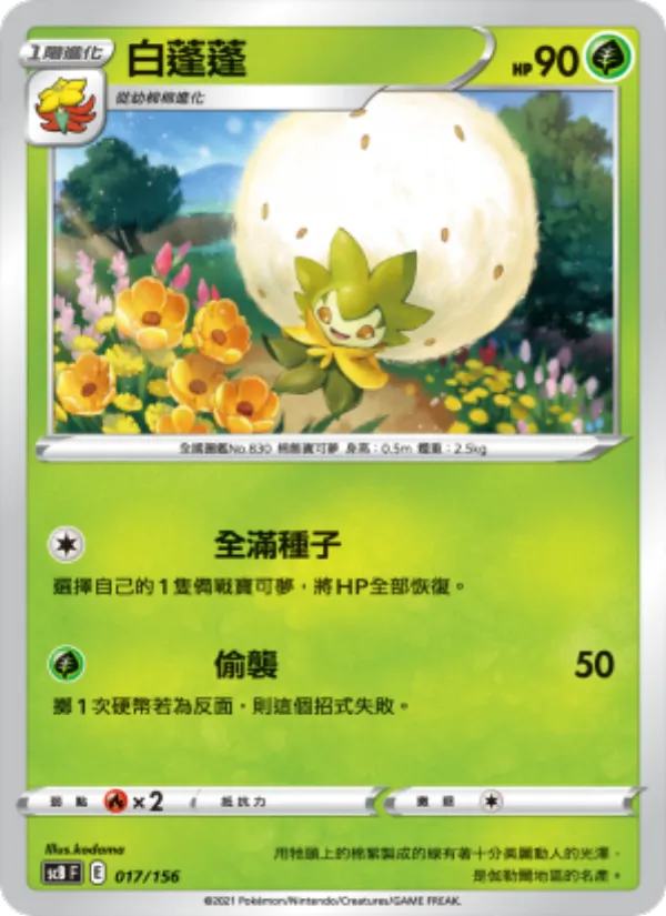 白蓬蓬 – 挑戰 017