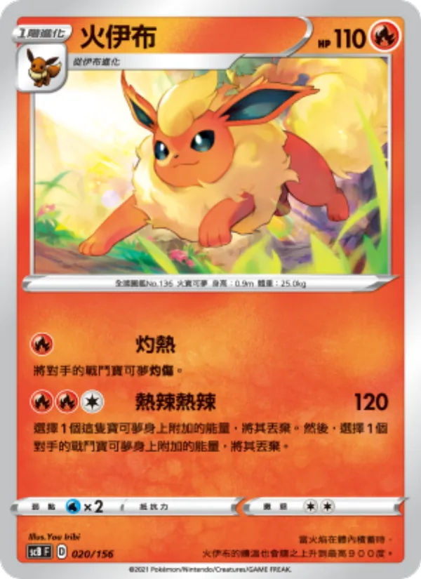 火伊布 – 挑戰 020