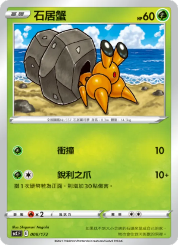 石居蟹 – 進化 008