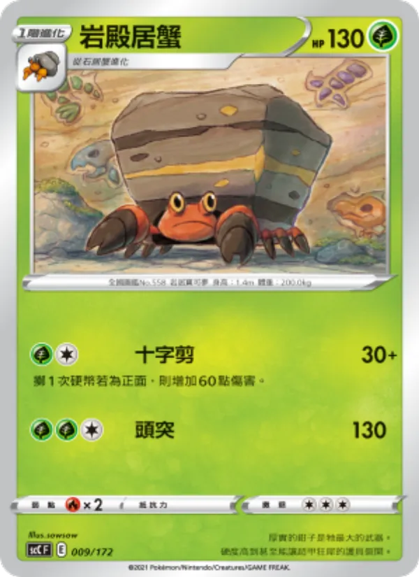 岩殿居蟹 – 進化 009