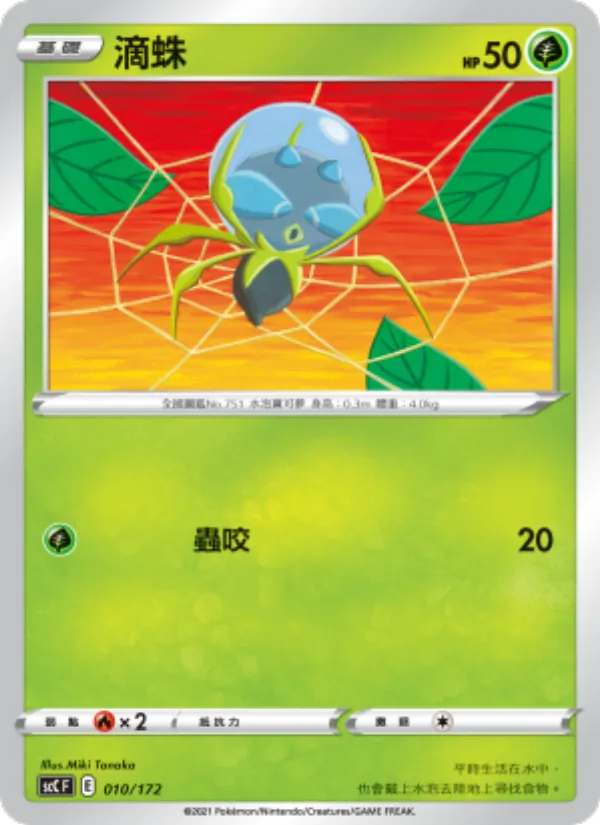 滴蛛 – 進化 010