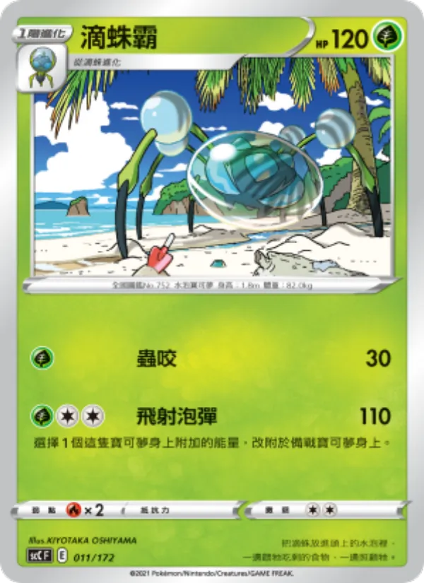 滴蛛霸 – 進化 011