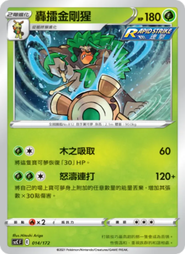 轟擂金剛猩 – 進化 014