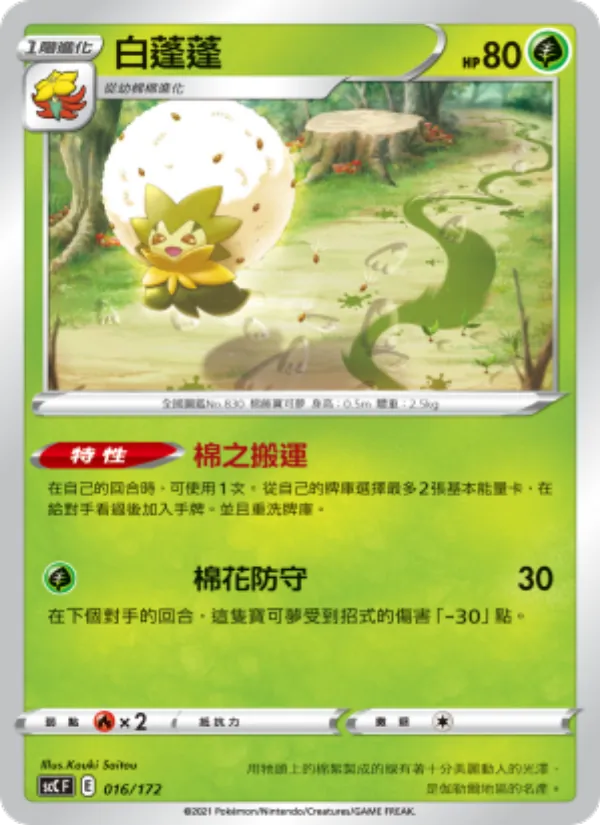 白蓬蓬 – 進化 016