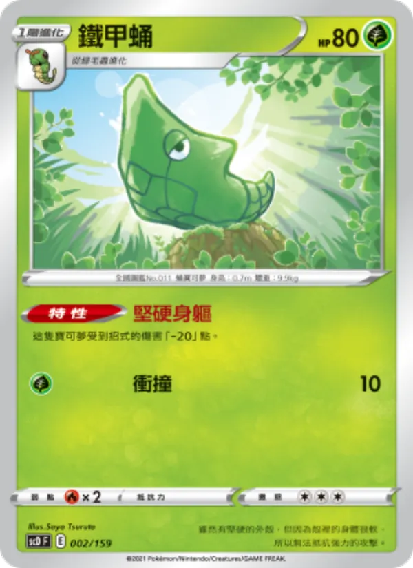 鐵甲蛹 – 強大 002