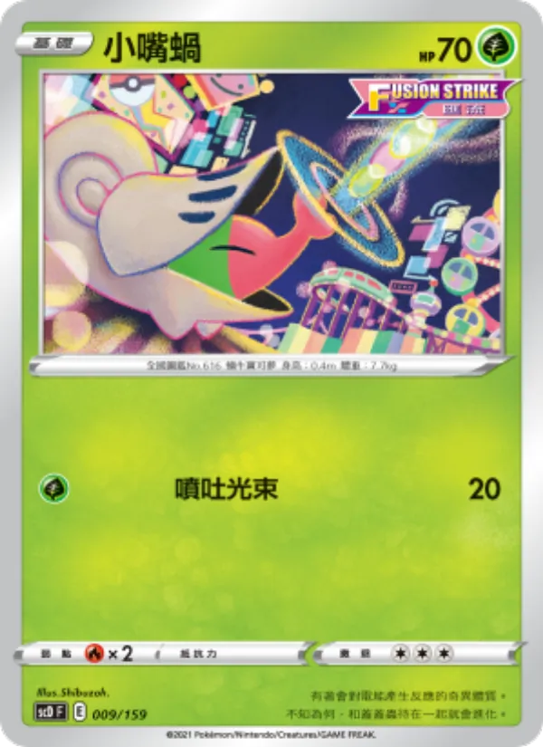 小嘴蝸 – 強大 009