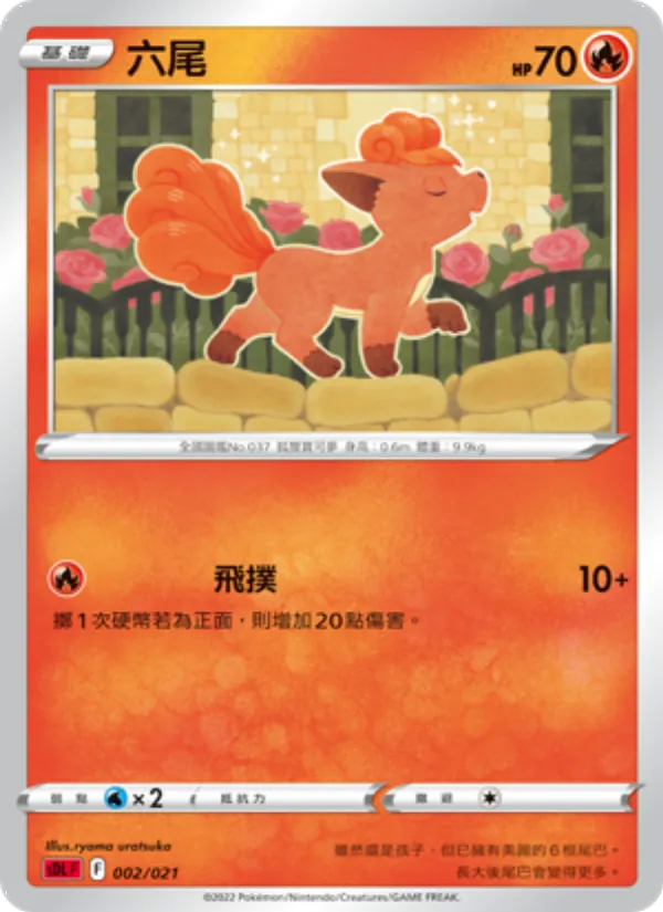 六尾 – 噴火龍 002