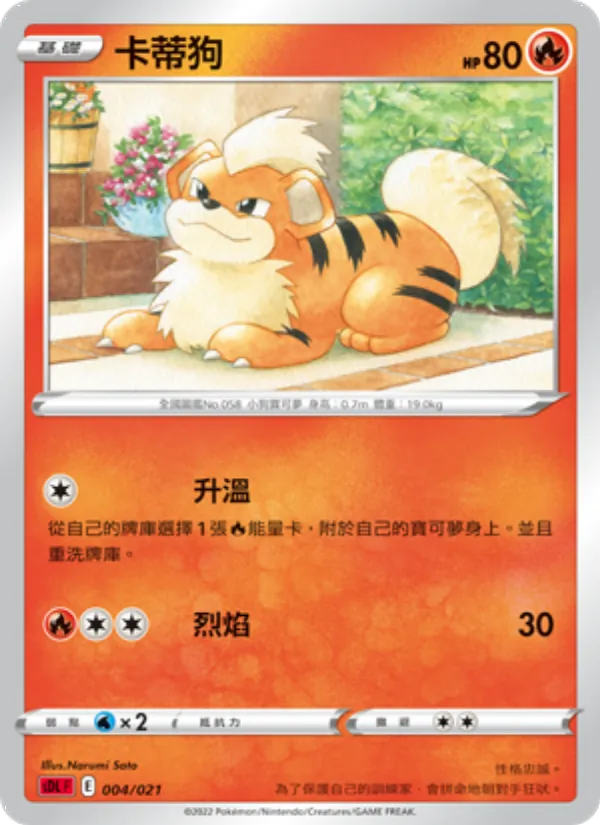 卡蒂狗 – 噴火龍 004