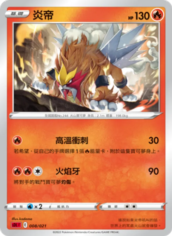 炎帝 – 噴火龍 008