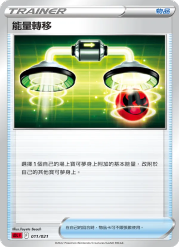 能量轉移 – 噴火龍 011