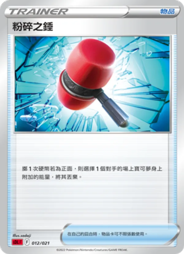 粉碎之錘 – 噴火龍 012