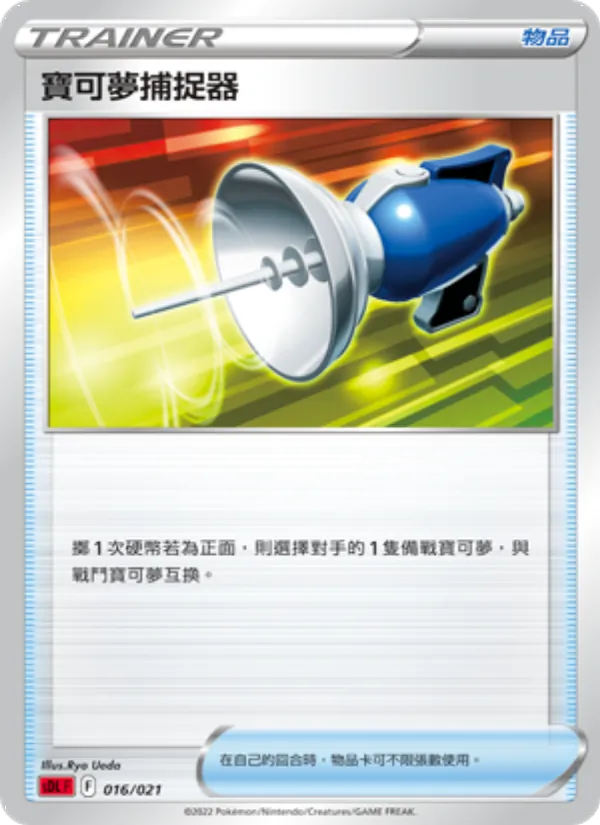 寶可夢捕捉器 – 噴火龍 016