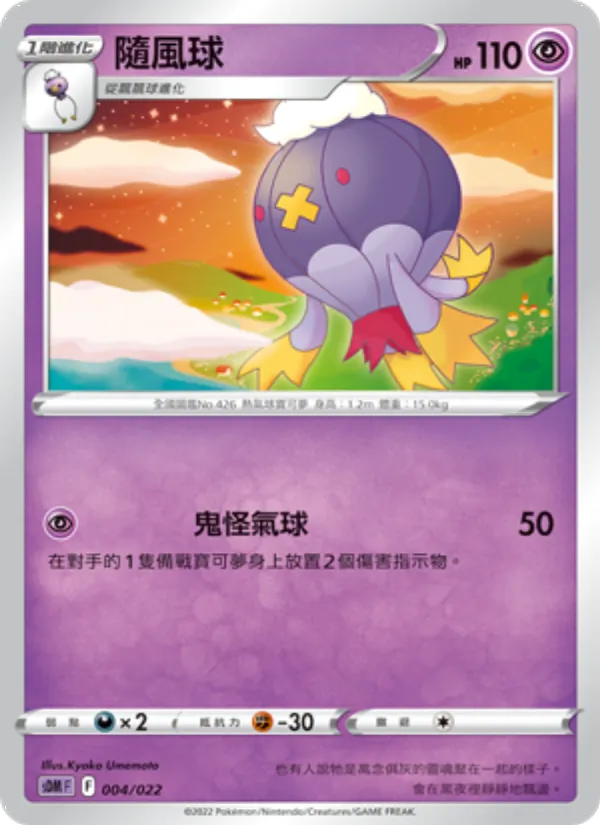 隨風球 – 超夢 004