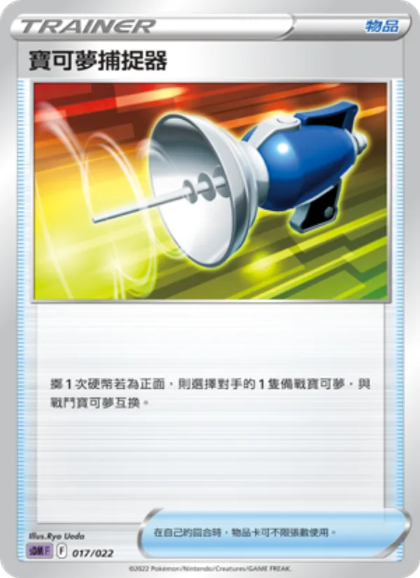 寶可夢捕捉器 – 超夢 017