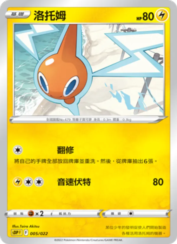 洛托姆 – 皮卡丘 005