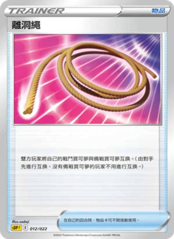 離洞繩 – 皮卡丘 012