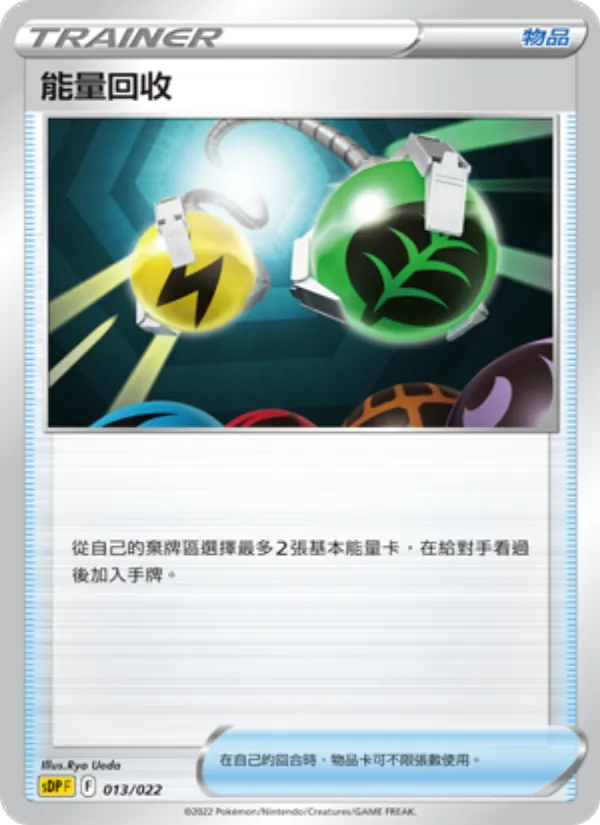 能量回收 – 皮卡丘 013
