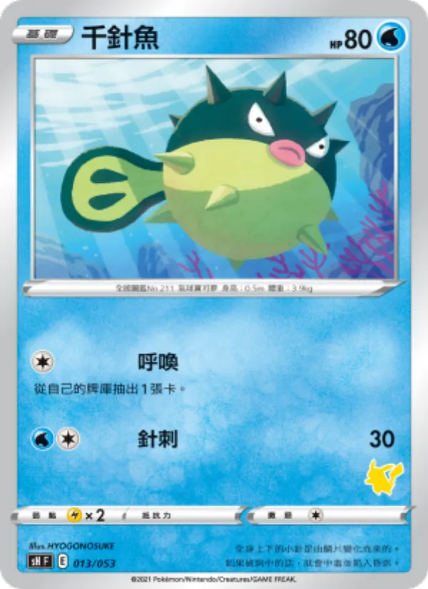 千針魚 – 寶可夢卡牌家庭組合 013